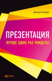 Читать книгу онлайн «Презентация. Лучше один раз увидеть! – Дмитрий Лазарев»