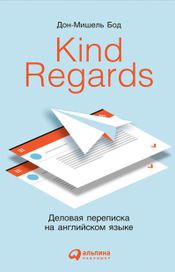 Читать книгу онлайн «Kind regards. Деловая переписка на английском языке – Дон-Мишель Бод»