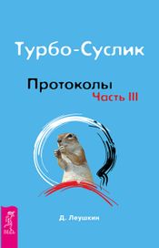 Читать книгу онлайн «Турбо-Суслик. Протоколы. Часть III – Дмитрий Леушкин»