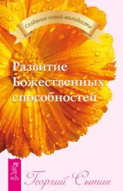 Читать книгу онлайн «Развитие Божественных способностей – Георгий Сытин»