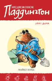 Читать книгу онлайн «Медвежонок Паддингтон занят делом»