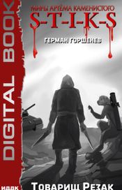 Читать книгу онлайн «Миры Артёма Каменистого. S-T-I-K-S. Товарищ Резак – Герман Горшенев»