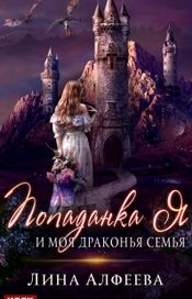 Читать книгу онлайн «Попаданка я и моя драконья семья – Лина Алфеева»