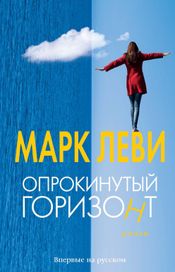 Читать книгу онлайн «Опрокинутый горизонт – Марк Леви»
