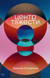 Читать книгу онлайн «Центр тяжести – Алексей Поляринов»