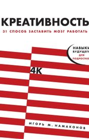 Читать книгу онлайн «Креативность. 31 способ заставить мозг работать – Игорь Намаконов»