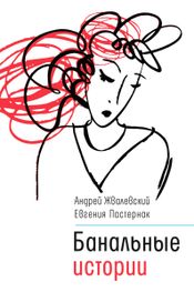 Читать книгу онлайн «Банальные истории – Андрей Жвалевский, Евгения Пастернак»