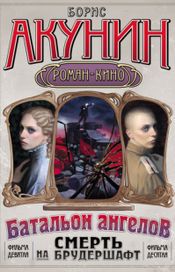 Читать книгу онлайн «Батальон ангелов – Борис Акунин»