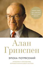 Читать книгу онлайн «Эпоха потрясений: Проблемы и перспективы мировой финансовой системы – Алан Гринспен»