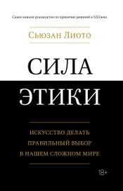 Читать книгу онлайн «Сила этики. Искусство делать правильный выбор в нашем сложном мире – Сьюзан Лиото»