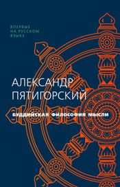 Читать книгу онлайн «Буддийская философия мысли – Александр Пятигорский»