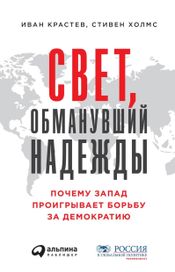 Читать книгу онлайн «Свет, обманувший надежды – Иван Крастев, Стивен Холмс»