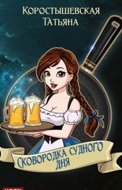 Читать книгу онлайн «Сковородка судного дня – Татьяна Коростышевская»