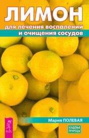 Читать книгу онлайн «Лимон для лечения воспалений и очищения сосудов – Мария Полевая»