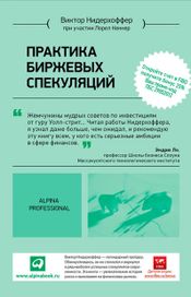 Читать книгу онлайн «Практика биржевых спекуляций – Лорел Кеннер, Виктор Нидерхоффер»