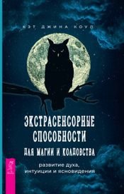 Читать книгу онлайн «Экстрасенсорные способности для магии и колдовства. Развитие духа, интуиции и ясновидения – Кэт Джина Коул»