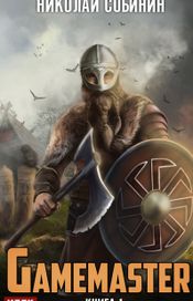 Читать книгу онлайн «Gamemaster. Книга 1 – Николай Собинин»