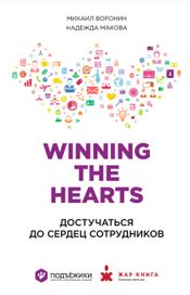 Читать книгу онлайн «Winning the Hearts: Достучаться до сердец сотрудников – Надежда Макова, Михаил Воронин»