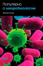 Читать книгу онлайн «Популярно о микробиологии – Михаил Бухар»
