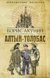 Читать книгу онлайн «Алтын-толобас – Борис Акунин»