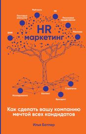 Читать книгу онлайн «HR-маркетинг. Как сделать вашу компанию мечтой всех кандидатов – Илья Батлер»