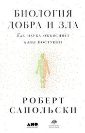 Читать книгу онлайн «Биология добра и зла. Как наука объясняет наши поступки – Роберт Сапольски»