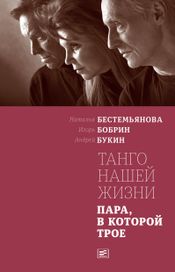 Читать книгу онлайн «Танго нашей жизни – Наталья Бестемьянова, Андрей Букин, Игорь Бобрин»