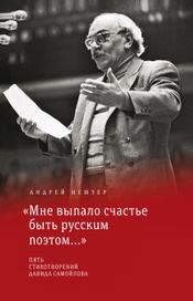 Читать книгу онлайн ««Мне выпало счастье быть русским поэтом...» – Андрей Немзер»