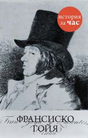Читать книгу онлайн «Франсиско Гойя – Вера Калмыкова»