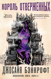 Читать книгу онлайн «Король отверженных – Джосайя Бэнкрофт»