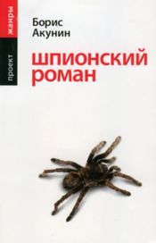 Читать книгу онлайн «Шпионский роман – Борис Акунин»