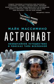 Читать книгу онлайн «Астронавт: Необычайное путешествие в поисках тайн Вселенной – Майк Массимино»