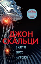 Читать книгу онлайн «В клетке. Вирус. Напролом. – Джон Скальци»
