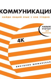 Читать книгу онлайн «Коммуникация. Найди общий язык с кем угодно – Виктория Шиманская»