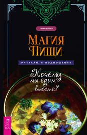Читать книгу онлайн «Магия пищи. Ритуалы и подношения. Почему мы едим вместе? – Гвион Рэйвен»