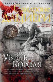 Читать книгу онлайн «Убить Короля – Сандроне Дациери»
