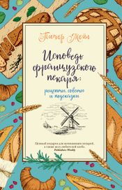 Читать книгу онлайн «Исповедь французского пекаря. Рецепты, советы и подсказки – Питер Мейл»