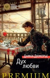 Читать книгу онлайн «Дух любви – Дафна Дюморье»
