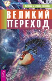 Читать книгу онлайн «Великий переход – Виталий Тихоплав, Татьяна Тихоплав»