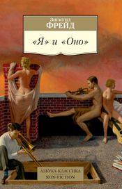Читать книгу онлайн ««Я» и «Оно» – Зигмунд Фрейд»