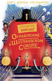 Читать книгу онлайн «Ограбление в «Шотландском соколе» – Майя Леонард, Сэм Сэджман»