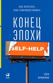 Читать книгу онлайн «Конец эпохи self-help: Как перестать себя совершенствовать – Свен Бринкман»