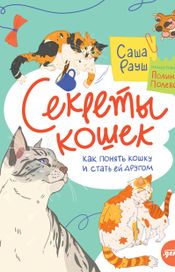 Читать книгу онлайн «Секреты кошек. Как понять кошку и стать ей другом – Саша Рауш»