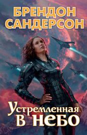 Читать книгу онлайн «Устремленная в небо – Брендон Сандерсон»
