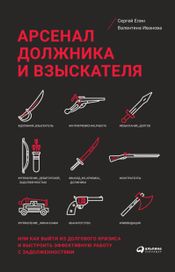 Читать книгу онлайн «Арсенал должника и взыскателя, или Как выйти из долгового кризиса и выстроить эффективную работу с задолженностями – Сергей Елин, Валентина Иванова»