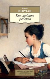 Читать книгу онлайн «Как любить ребенка – Януш Корчак»