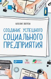 Читать книгу онлайн «Создание успешного социального предприятия – Наталия Зверева»
