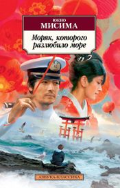 Читать книгу онлайн «Моряк, которого разлюбило море – Юкио Мисима»