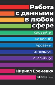 Читать книгу онлайн «Работа с данными в любой сфере. Как выйти на новый уровень, используя аналитику – Кирилл Еременко»