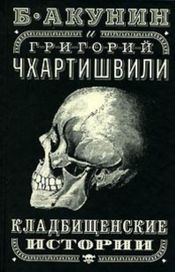 Читать книгу онлайн «Кладбищенские истории – Борис Акунин»